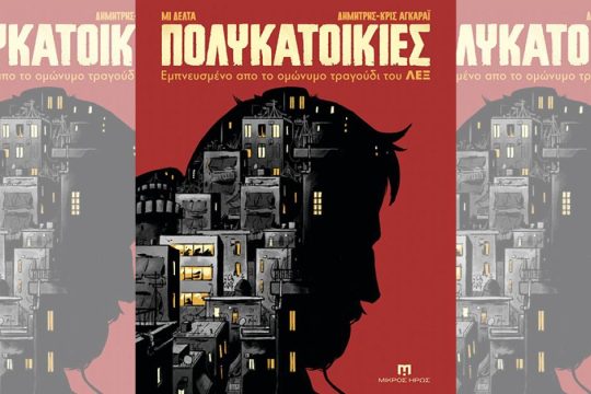 Το σκοτεινό πορτρέτο της πόλης